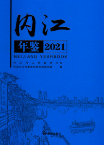 [660]内江年鉴(1992-2021年)