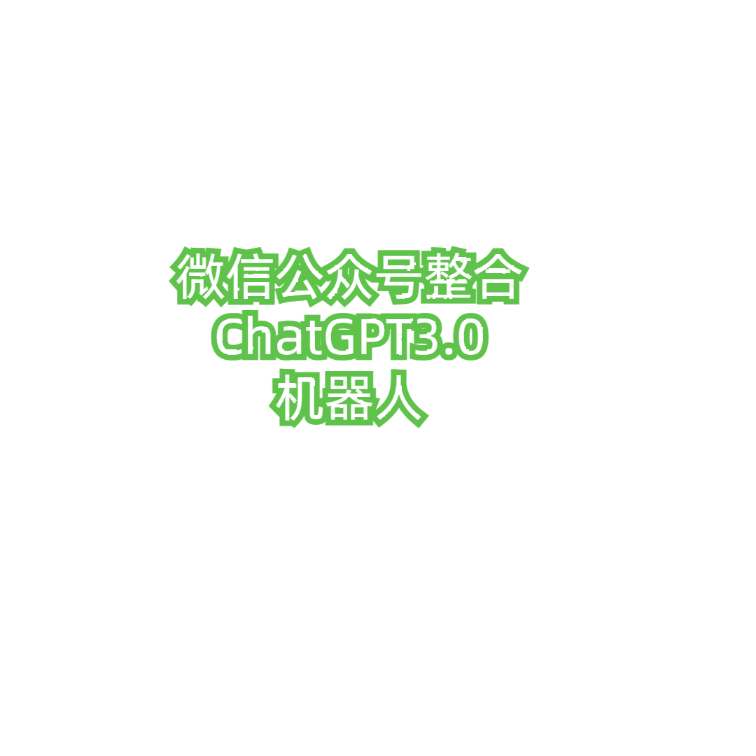 一分钟微信公众号1.0整合ChatGPT3.0机器人