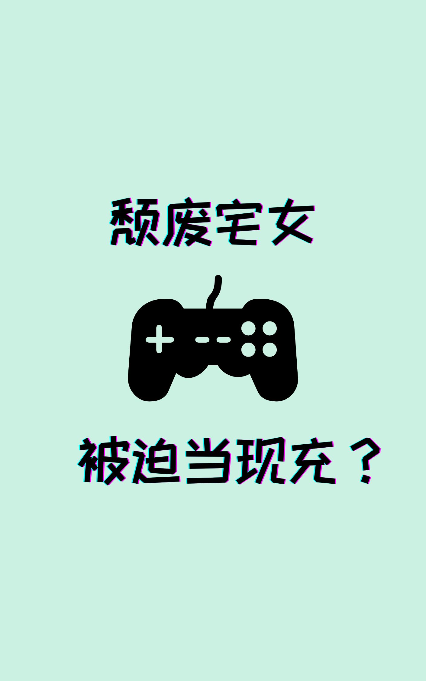 颓废宅女被迫当现充？