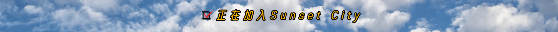^82月新开内测丨^3SunsetCity RP角色扮演^6Q群500000622