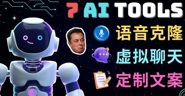 7大不可思议的人工智能工具–虚拟名人聊天，声音克隆，Ai律师，论文写作