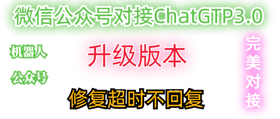 公众号2.0升级版对接ChatGTP3.0修复超时不回复