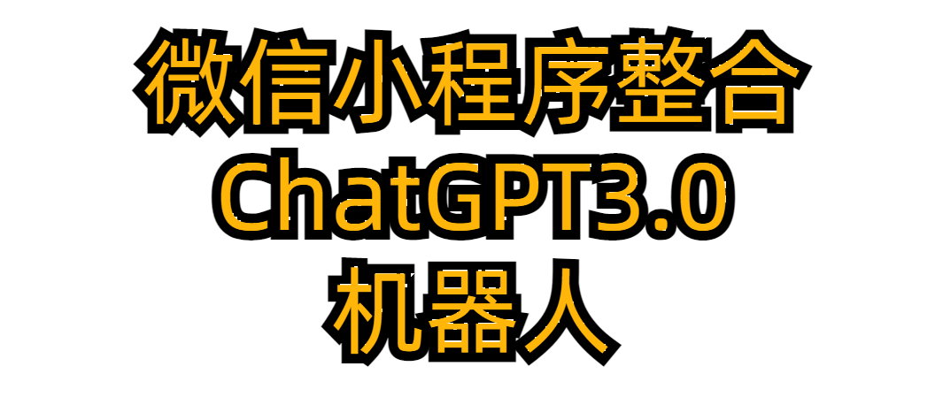 微信小程序对接ChatGTP3.0机器人