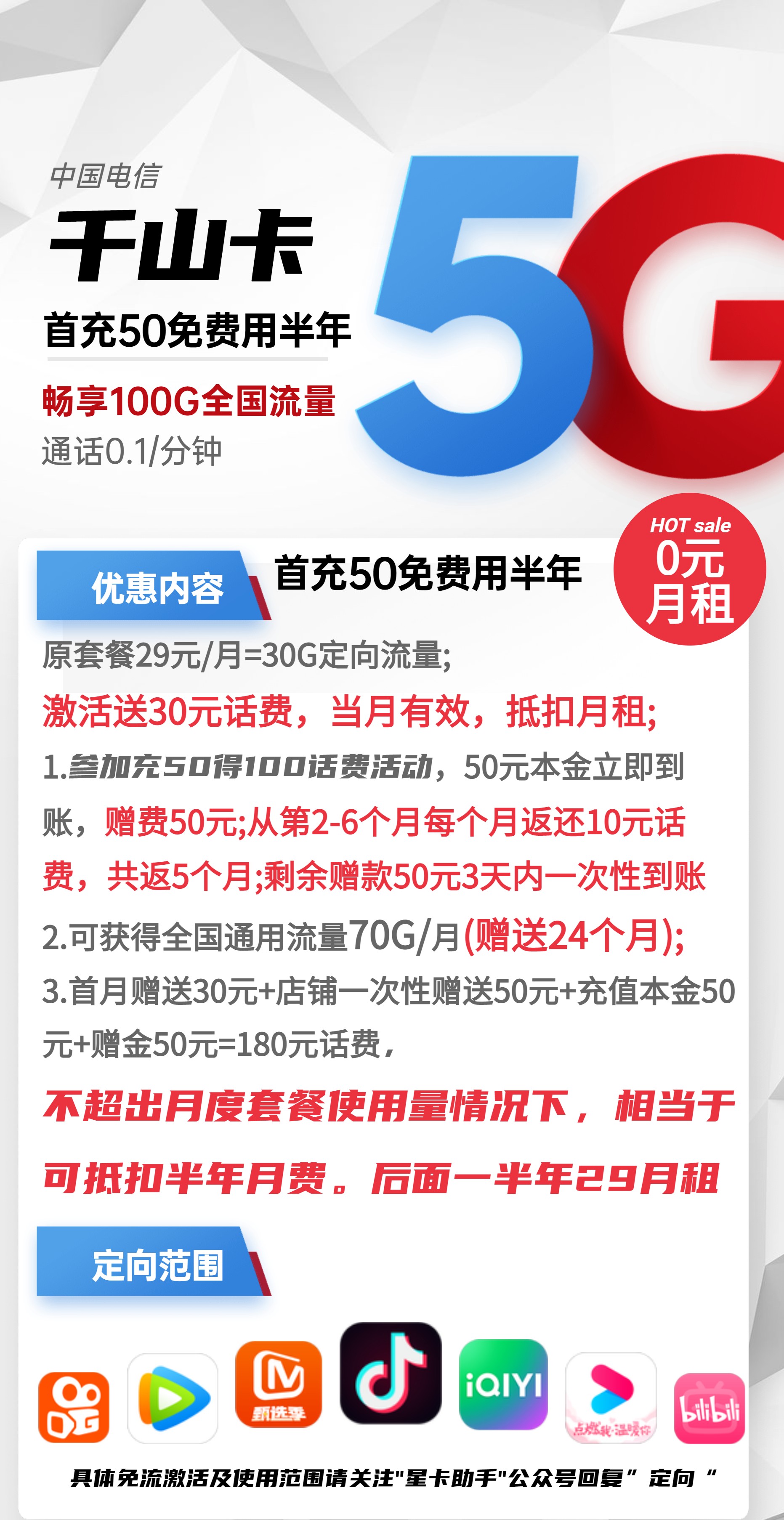 电信千山0元包70G通用+30G定向+通话0.1元/分钟