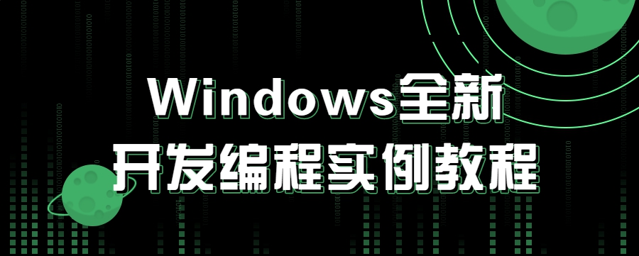 Windows全新开发编程实例教程