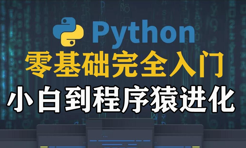 Python3零基础完全入门 小白到程序猿进化 （80课全）