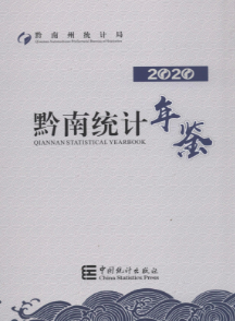 [663]黔南统计年鉴(2017-2020年)