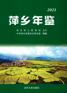 [662]萍乡年鉴(2005-2021年)