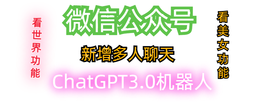 微信公众号3.0整合ChatGPT3.0机器人