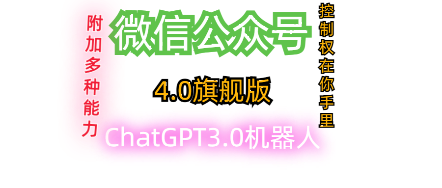 微信公众号4.0旗舰版整合ChatGPT3.0机器人