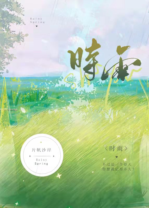 时雨》片帆沙岸_晋江文学城_【原创小说|纯爱小说】