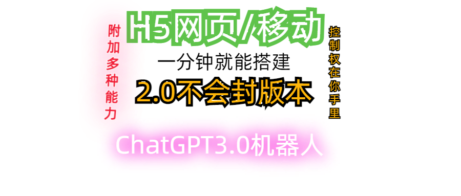 H5网页搭建ChatGPT3.0机器人