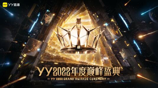 YY2022年度巅峰盛典嘉宾名单，播出时间 