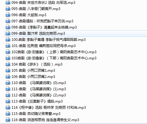 曲剧全集116集打包下载MP3