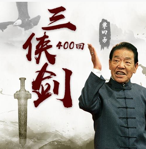 三侠剑.全400回