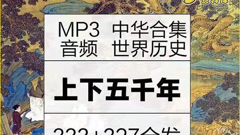 世界上下五千年mp3打包下载