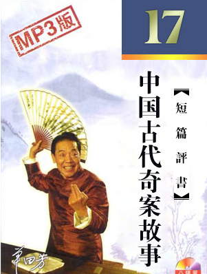 中国古代奇案故事全集.全17回-单田芳MP3打包下载