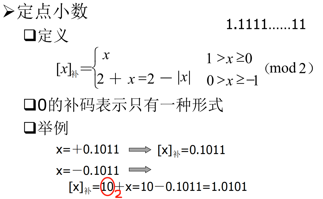 定点小数的补码形式