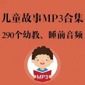 少儿阅读MP3全集打包下载