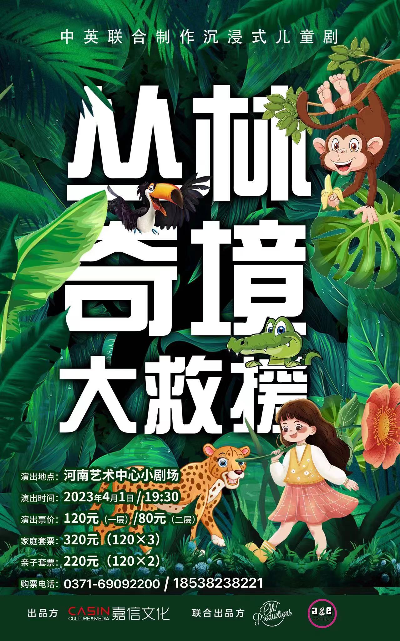 中英联合制作儿童舞剧《丛林奇境大救援》