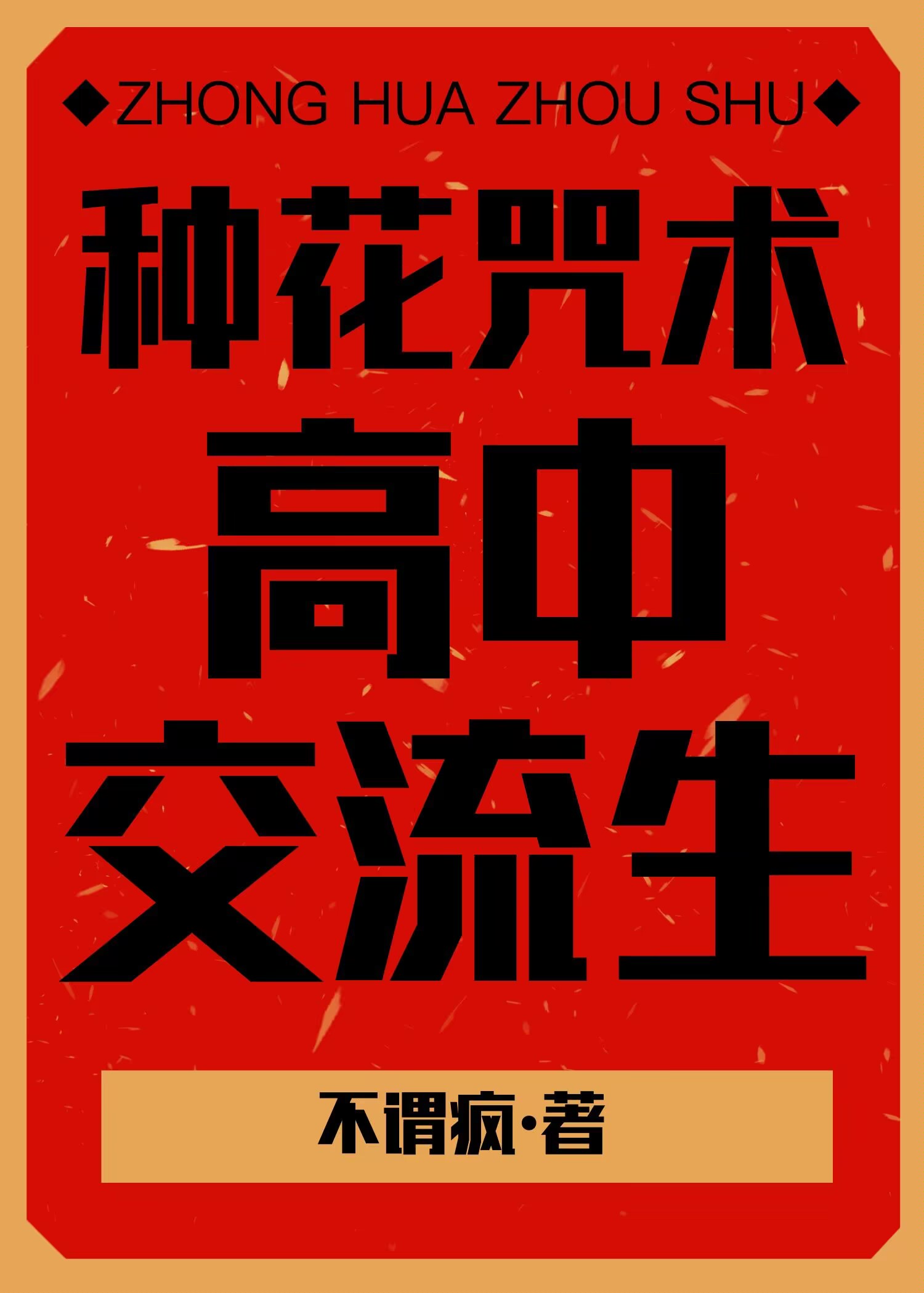 种花咒术高中交流生》不谓疯_晋江文学城_【衍生小说|纯爱小说】