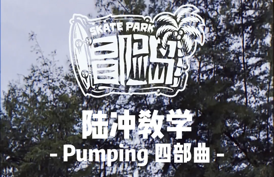 视频：陆冲自学Pumping四部曲，新手教学