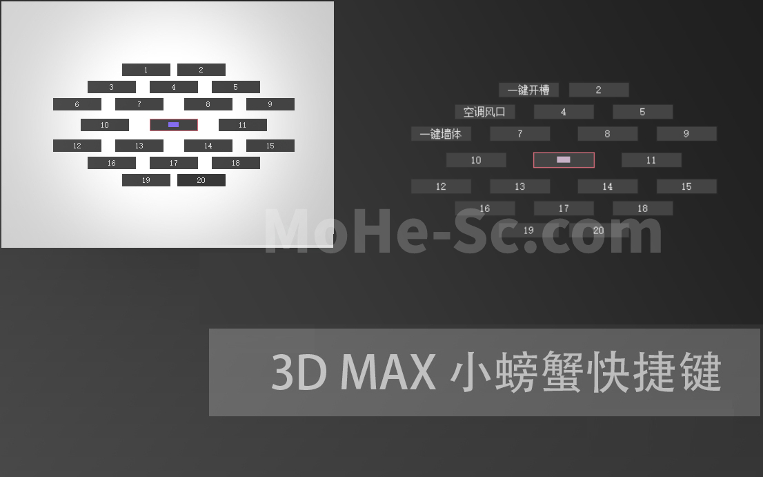 3DMAX小螃蟹鼠标快捷键插件