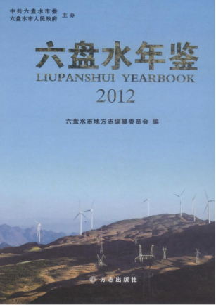 [686]六盘水年鉴(2000-2012年)