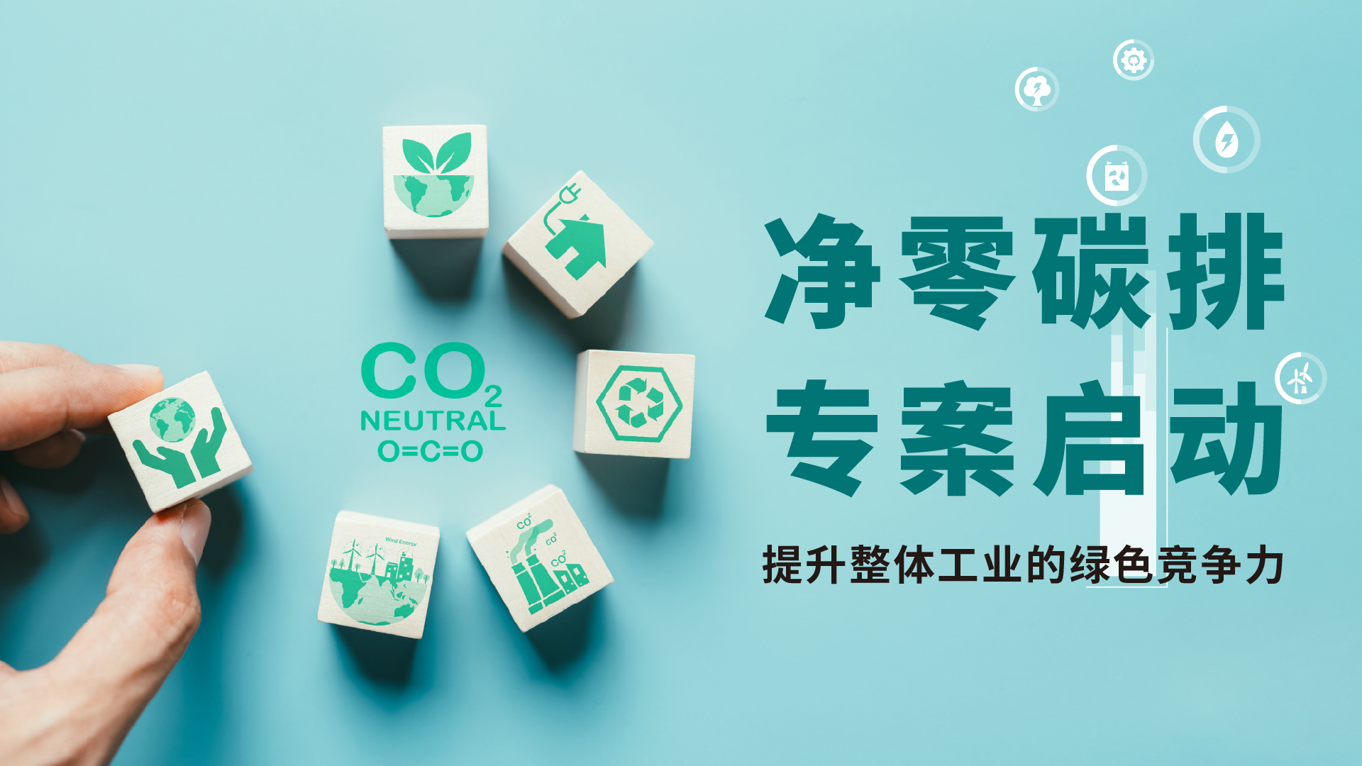 睿华国际「净零碳排」 项目计划顾问团队启动
