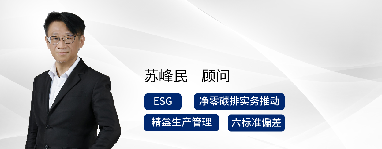 睿华智汇减碳实务推动ESG永续服务专家顾问苏峰民顾问