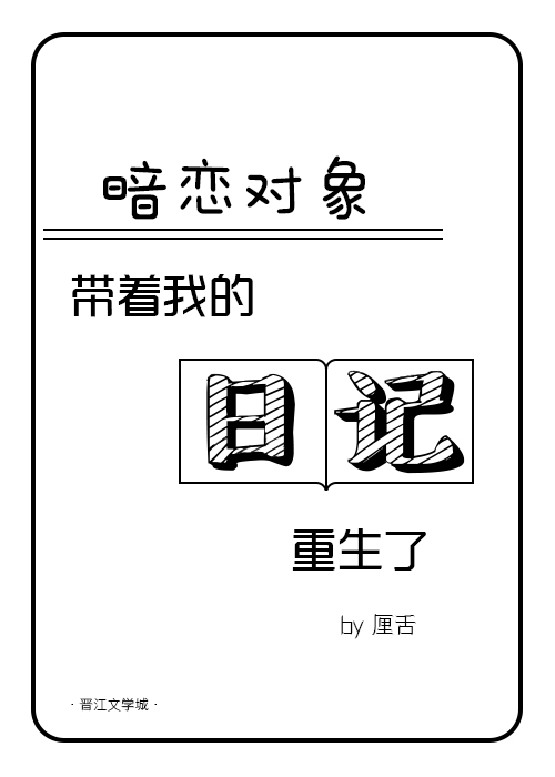 暗恋对象带着我的日记重生了