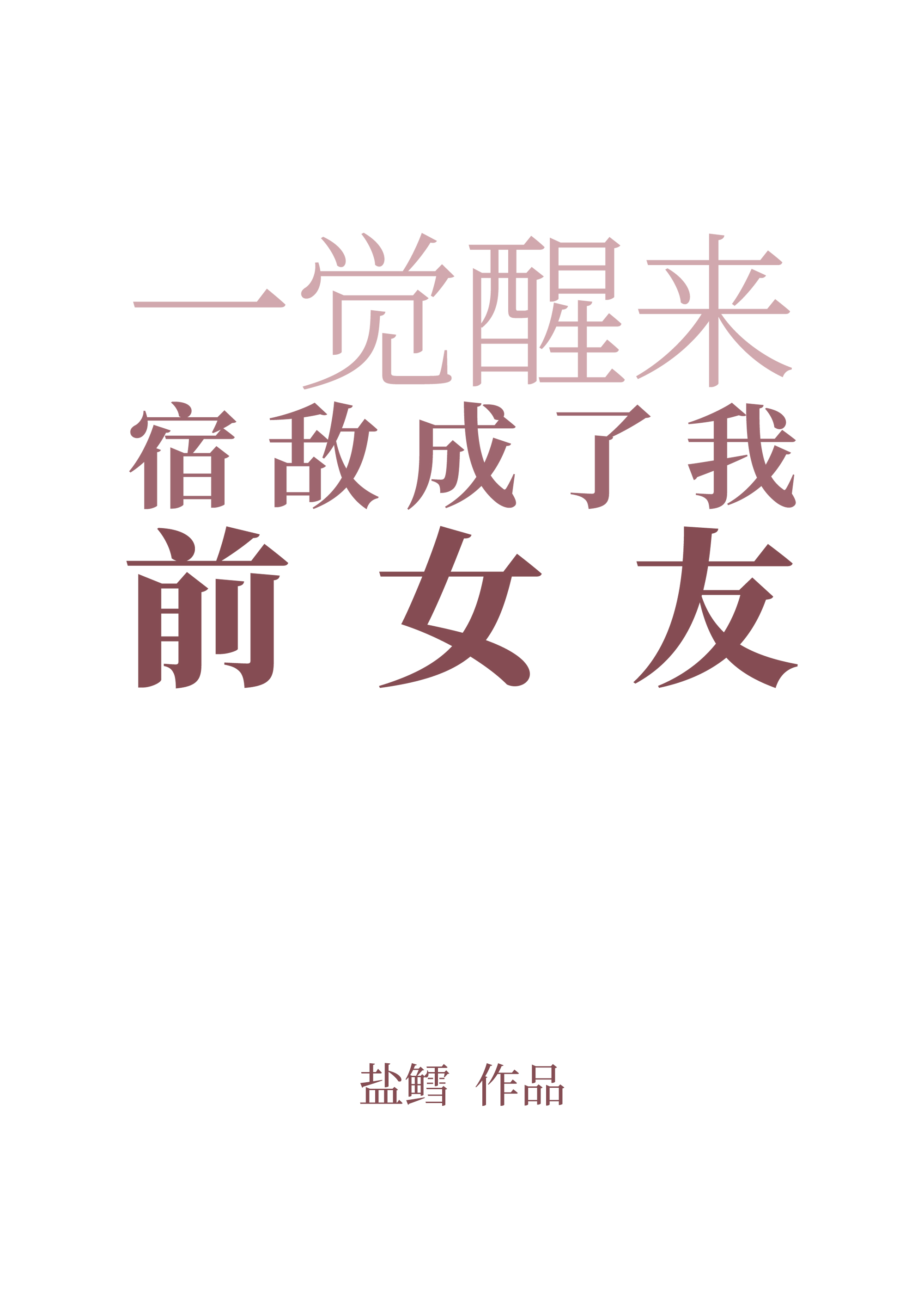 一觉醒来宿敌成了我前女友