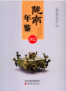 [709]陇南年鉴(2008-2022年)