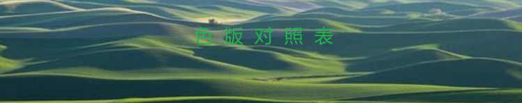 调色板