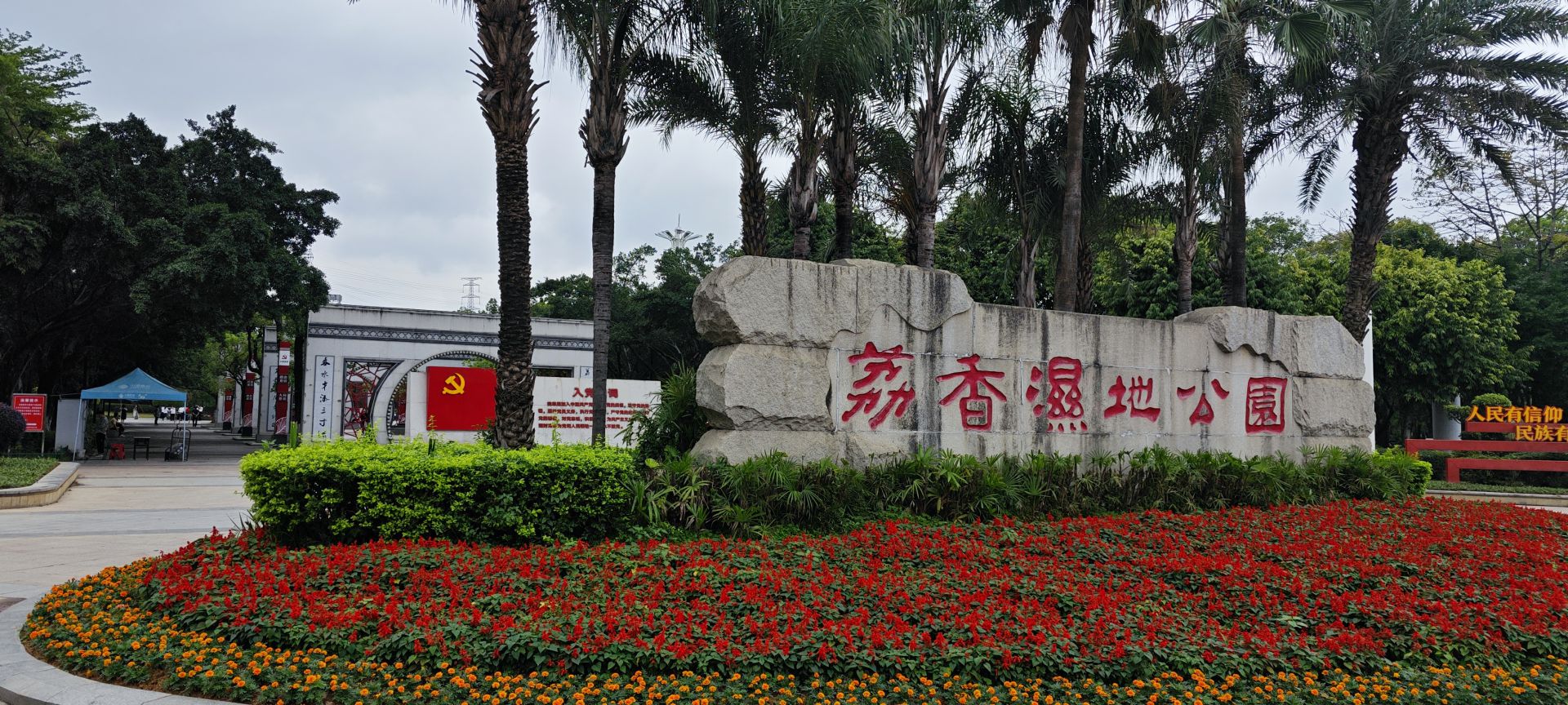 东莞市荔香湿地公园