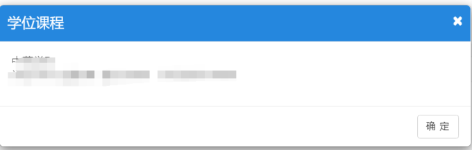 学位课GPA详情