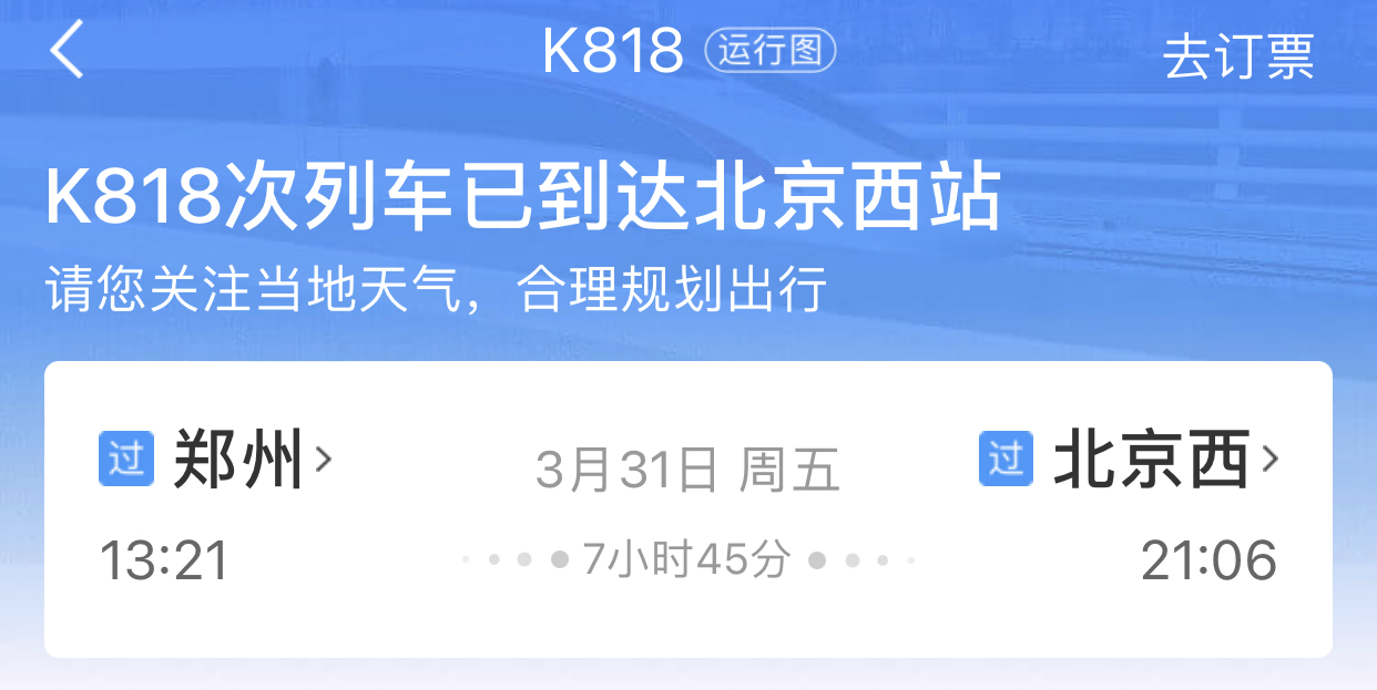 火车票
