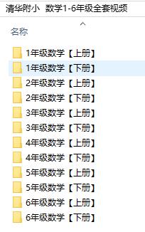 
		                数学1-6年级全套视频-清华附小和人教版，两个版本的全部视频
		                