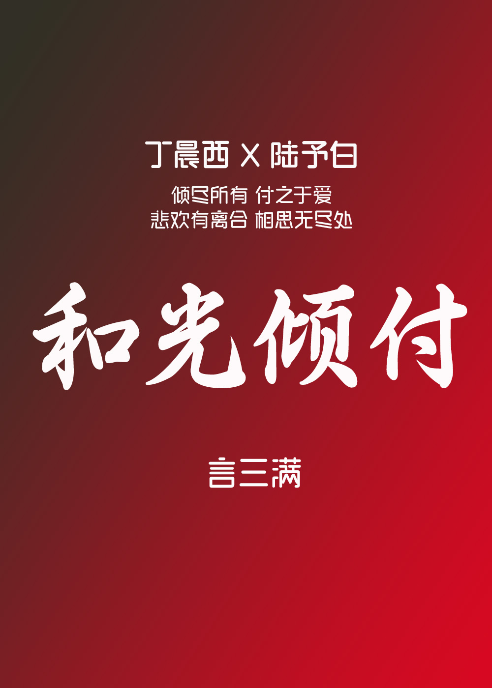 和光倾付
