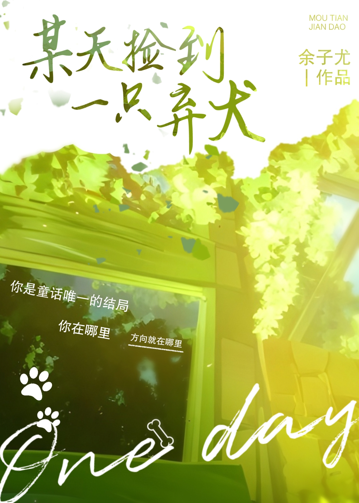 《捡到一只奶狼》摇摇兔_晋江文学城_【原创小说|纯爱小说】