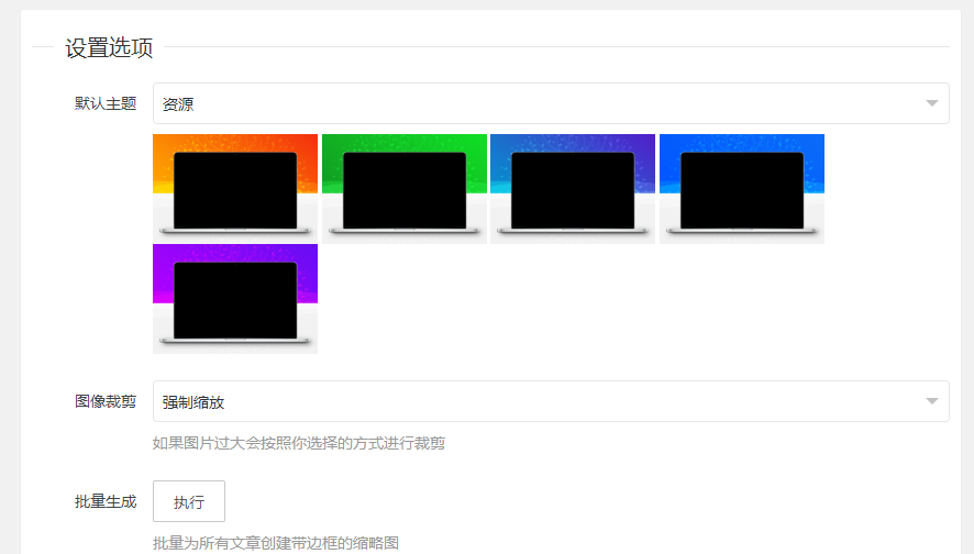 WordPress缩略图美化插件使用(v1.5)-小小资源铺