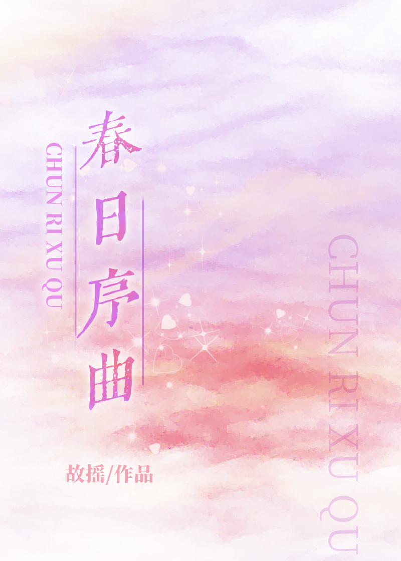 春日序曲[娱乐圈]