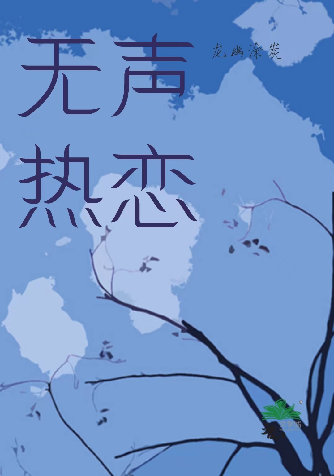 无声热恋
