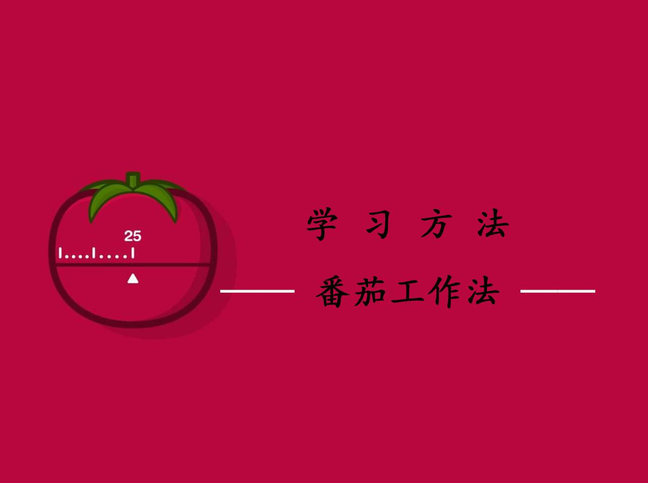 学习方法——番茄工作法