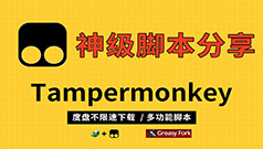 Tampermonkey（油猴）
