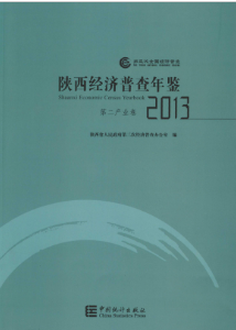 [759]陕西经济普查年鉴(2004,2008,2013年)