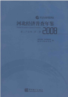 [761]河北经济普查年鉴(2008年)