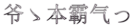 爷ゝ本霸气っ