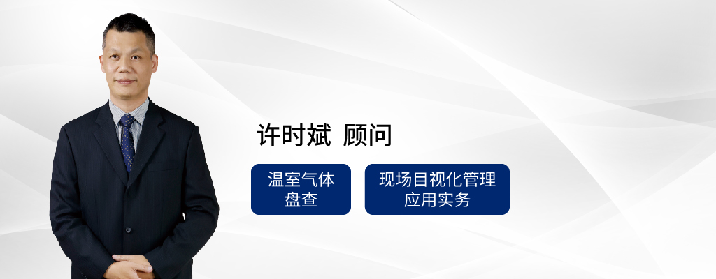 睿华智汇温室气体盘查顾问许时斌顾问教导现场目视化管理应用实务