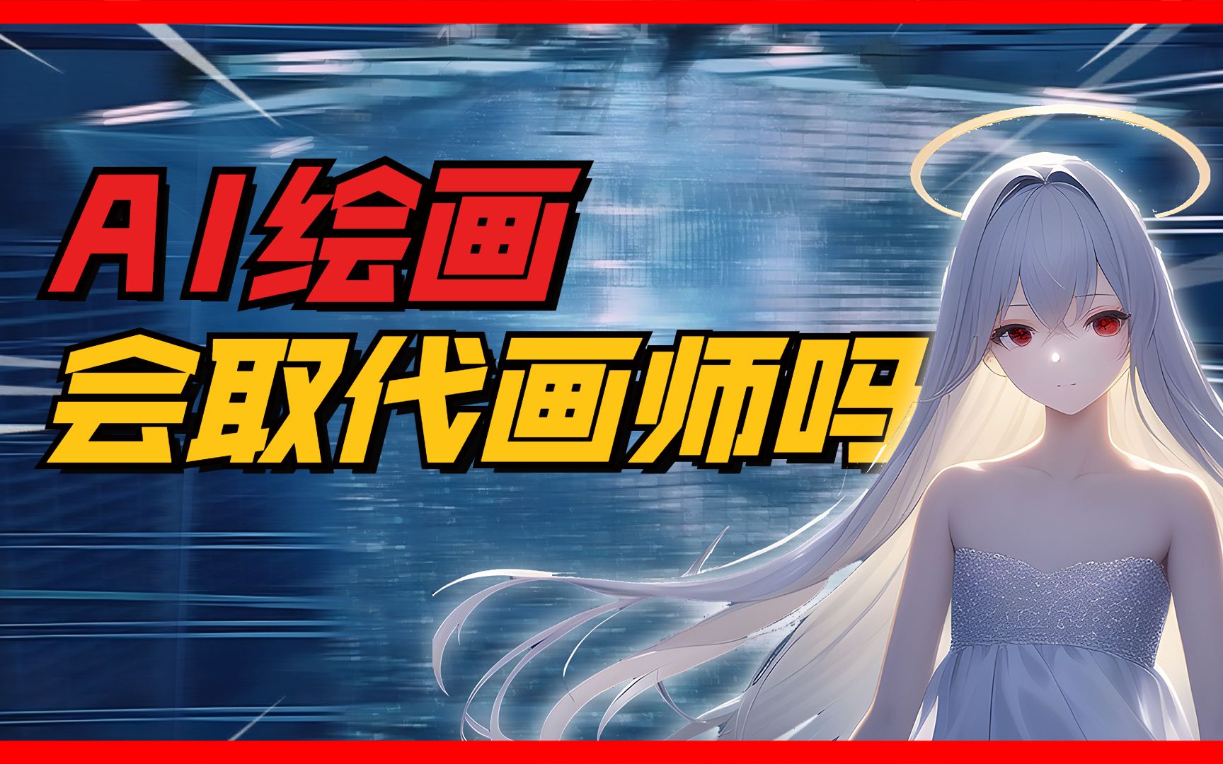 AI绘画和传统绘画的区别及其对画师就业的影响